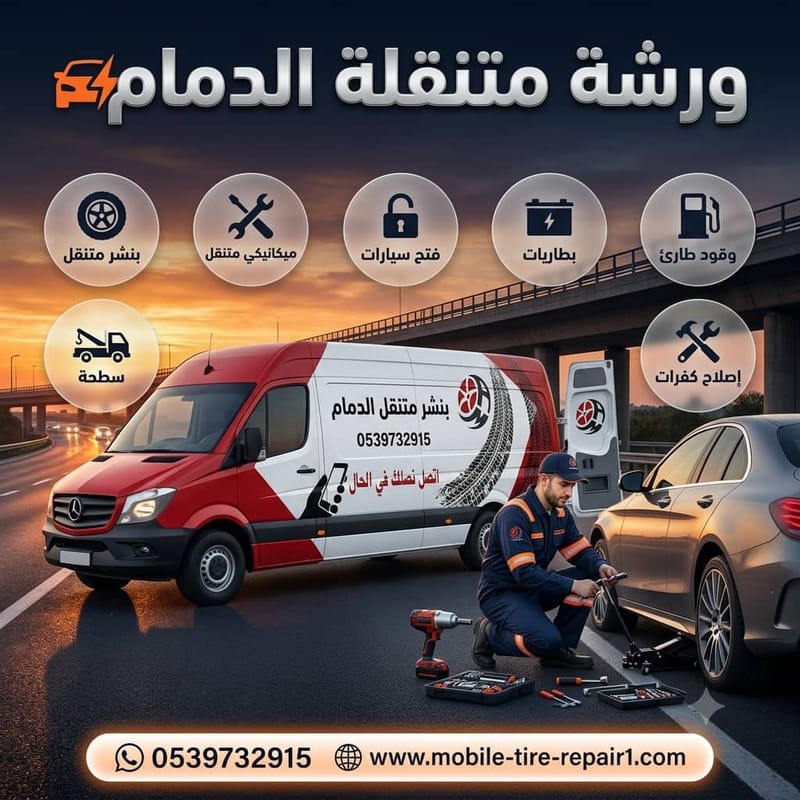 أقرب ورشة متنقلة بالدمام - وصول خلال دقائق
