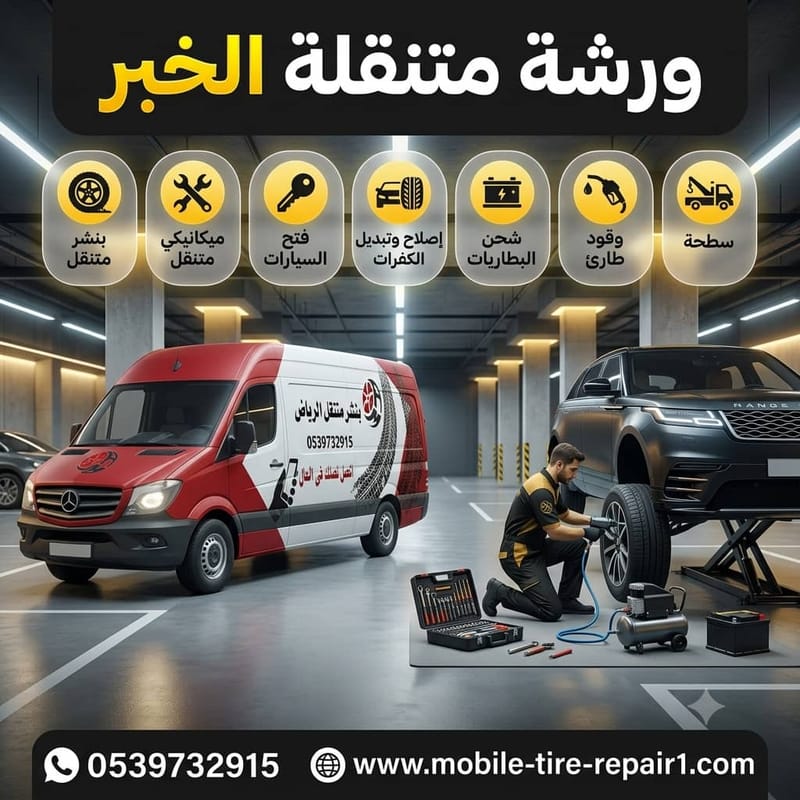 ورشة متنقلة الخبر لتبديل البطارية فورًا في موقعك