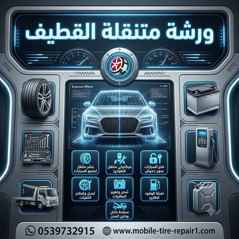 ورشة متنقلة القطيف 24 ساعة | صيانة وإصلاح جميع السيارات في موقعك