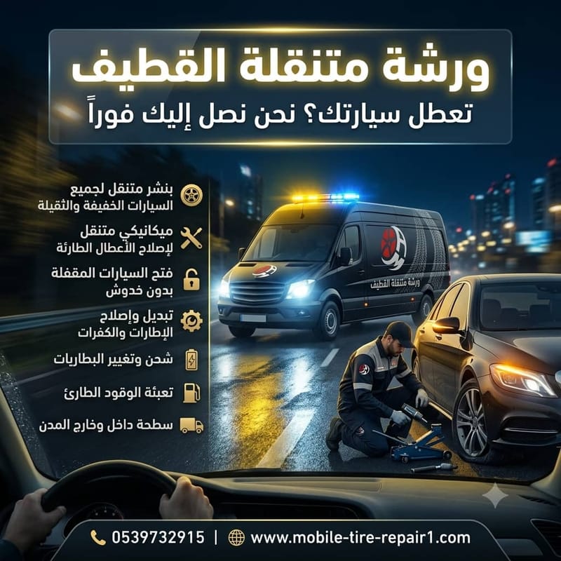 تغيير بطارية سيارة في القطيف | خدمة متنقلة سريعة 24 ساعة