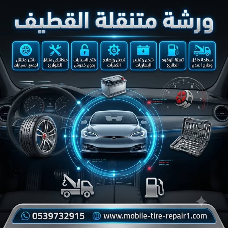ورشة سيارات متنقلة القطيف | بطاريات، كهرباء، ميكانيكا وبنشر متنقل