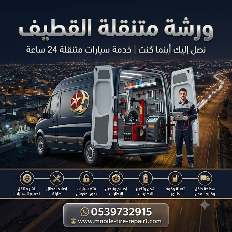 ورشة سيارات متنقلة الخبر | كهربائي، ميكانيكي، بطاريات وبنشر 24/7