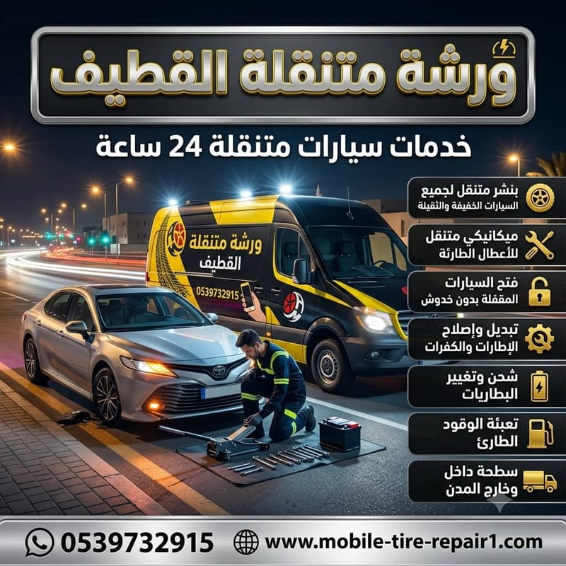 تغيير بطارية السيارة الخبر | خدمة متنقلة 24 ساعة في موقعك