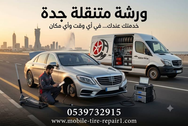 مستقبل صيانة السيارات في جدة: تقنيات أسرع وأكثر موثوقية