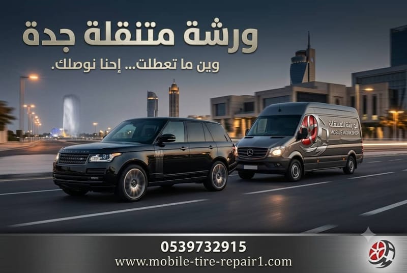 كراج متنقل جدة – خدمات ميكانيكا وكهرباء وبنشر في موقعك