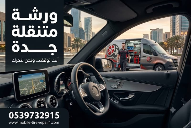 خدمة سيارات متنقلة جدة 24 ساعة | بنشر وكفرات وبطاريات وميكانيكي متنقل