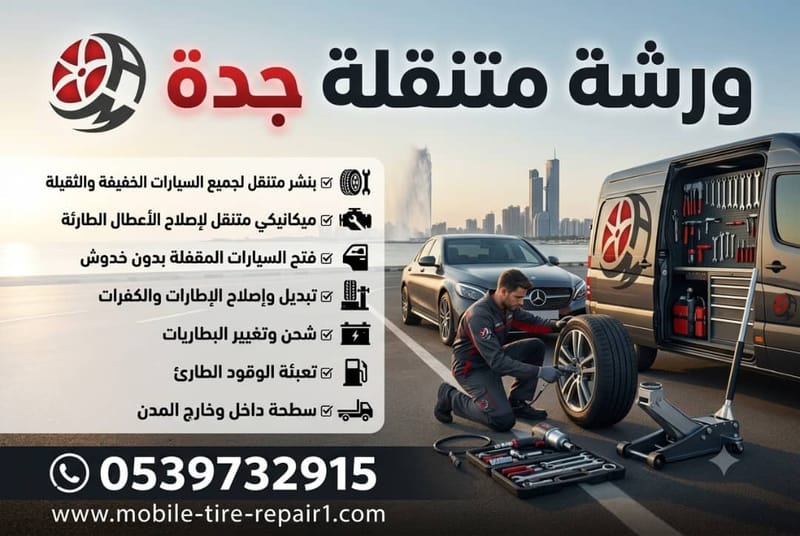 ورشة متنقلة جدة | ميكانيكي متخصص لجميع عطل المحرك