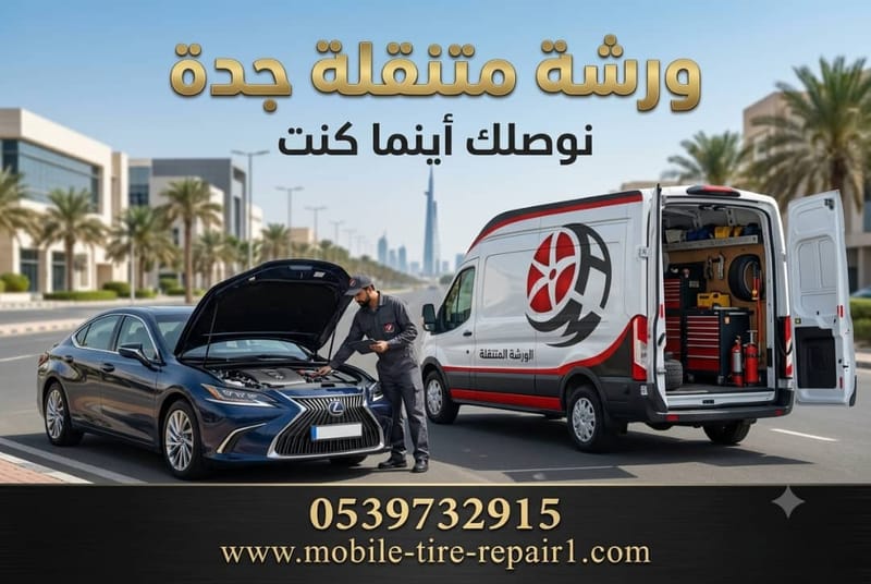 ورشة متنقلة جدة | بنشر وتصليح إطارات فوري أينما كنت