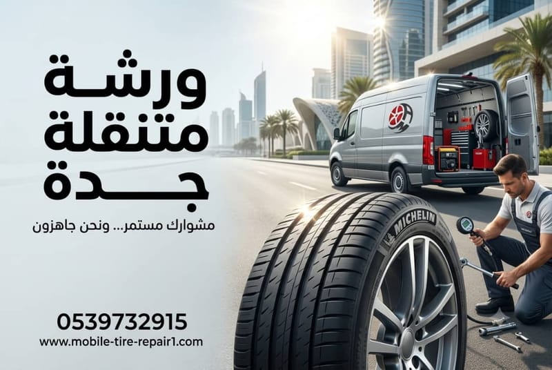 ورشة متنقلة جدة | صيانة سيارات منزلية 24 ساعة