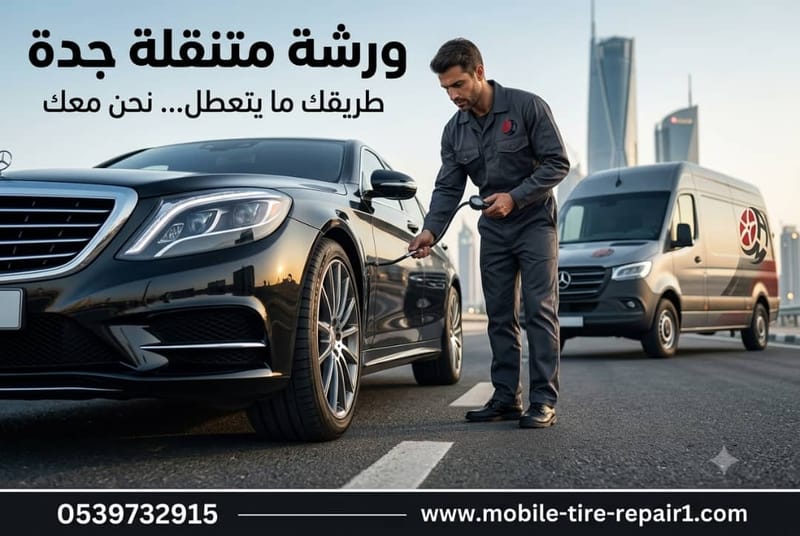 ورشة متنقلة جدة | كهربائي وميكانيكي سيارات على مدار 24 ساعة