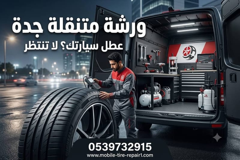 خدمات السيارات المتنقلة في جدة – بنشر وكفرات وبطاريات وميكانيكي 24 ساعة