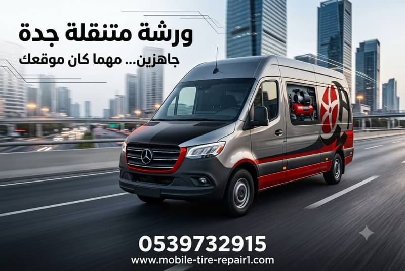 بنشر متنقل جدة 24 ساعة | ورشة متنقلة وميكانيكي وكهربائي سيارات