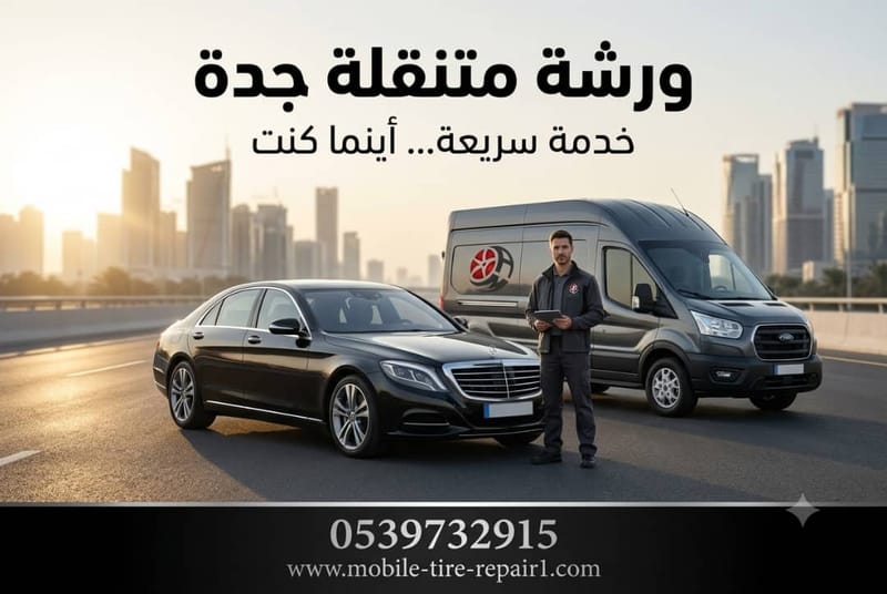 بنشر متنقل جدة 24 ساعة | بنشري متنقل وكفرات وبطاريات وخدمة طريق