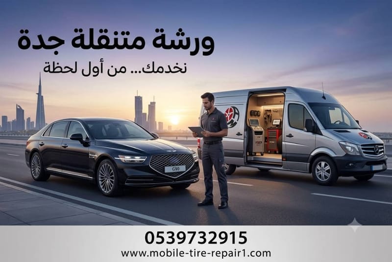 بنشر متنقل جدة 24 ساعة | كفرات وبطاريات وورشة متنقلة لجميع الأحياء