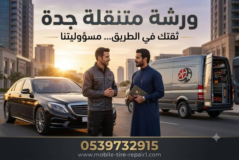 ورشة متنقلة في جدة | صيانة وإصلاح السيارات في موقعك 24 ساعة