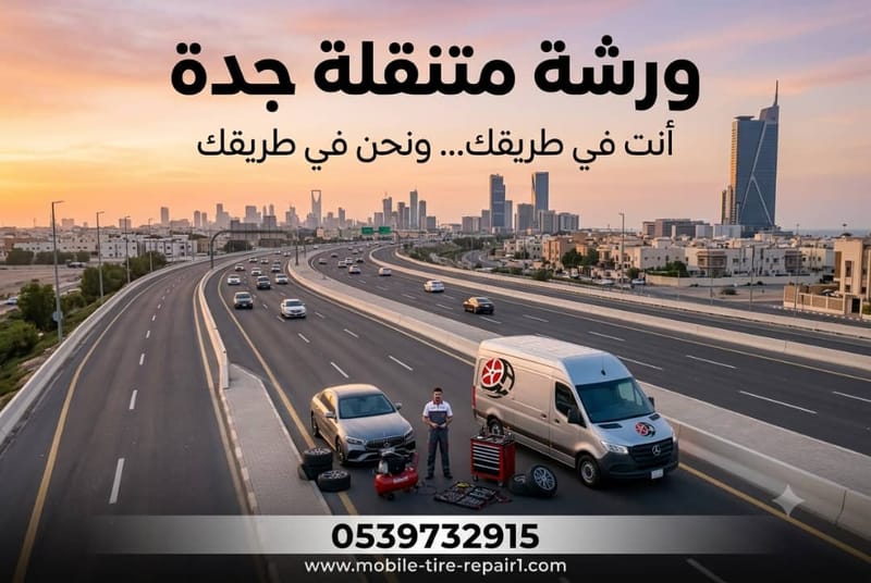ورشة سيارات جدة متنقلة 24 ساعة | ميكانيكي وكهربائي وبنشر متنقل