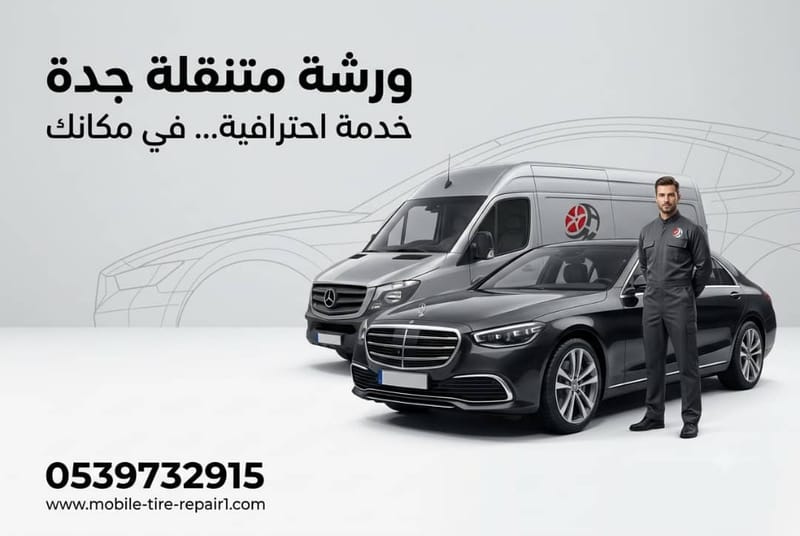 ورشة متنقلة جدة وضواحيها: تبديل كفرات وبطاريات وإصلاح أعطال السيارات
