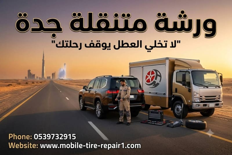 ورشة سيارات متنقلة جدة | إصلاح سيارات وكهرباء وميكانيكا 24 ساعة