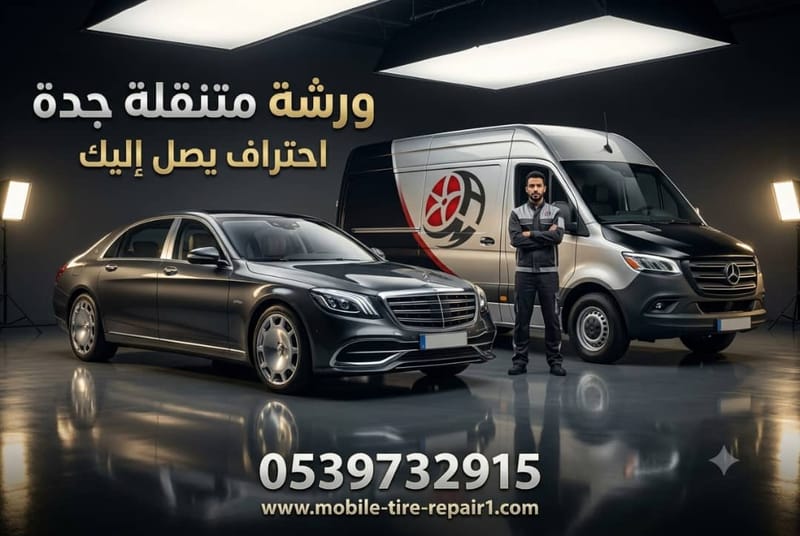 ورشة متنقلة جدة 24 ساعة | بنشر وكفرات وبطاريات وميكانيكي متنقل