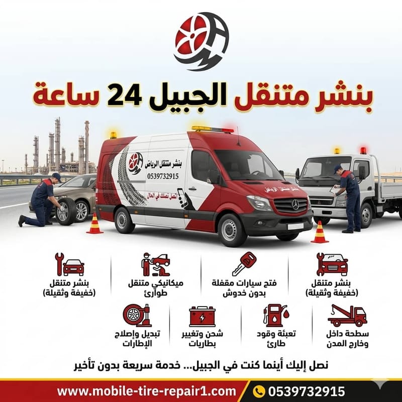 اعمال بنشر متنقل الجبيل