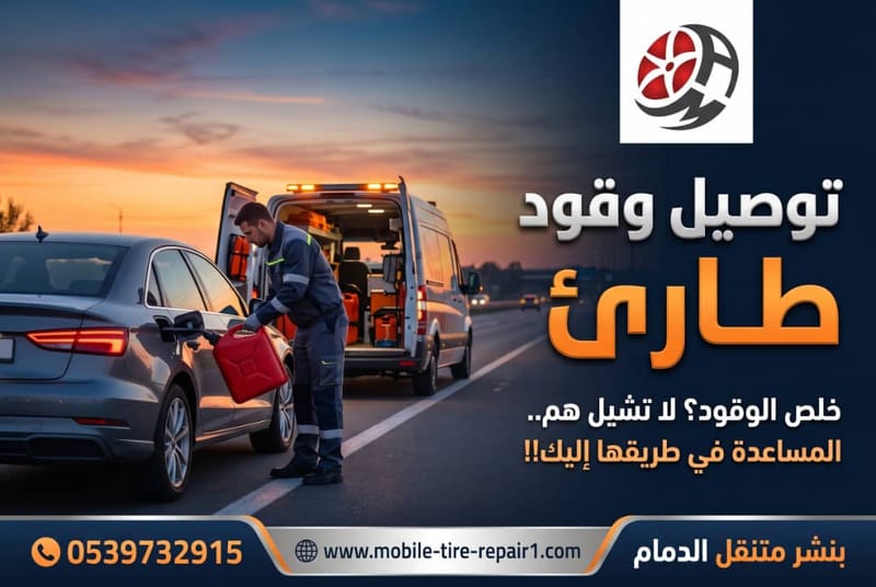 توصيل وقود طارئ
