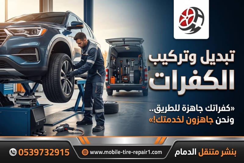تبديل الكفرات وتركيبها