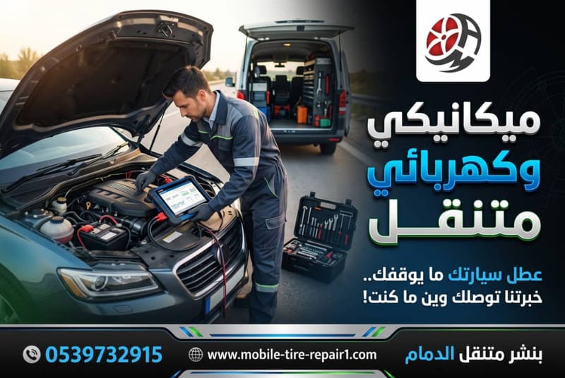ميكانيكي وكهربائي متنقل