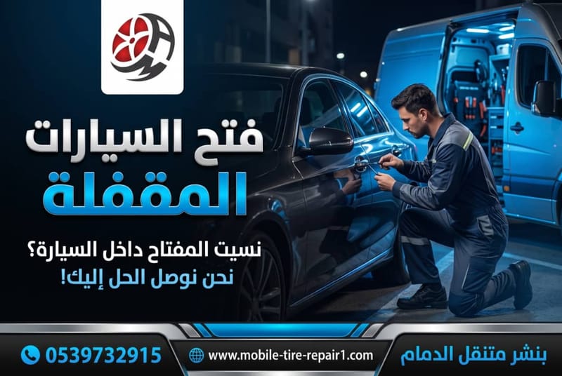 فتح السيارة المقفلة