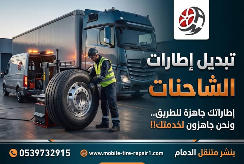 تبديل إطارات المركبات الكبيرة