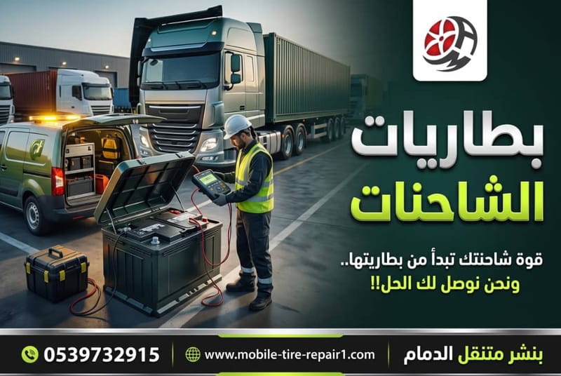 بطاريات الشاحنات والحافلات