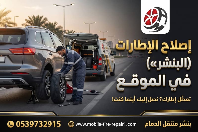 إصلاح الإطارات (البنشر المتنقل)