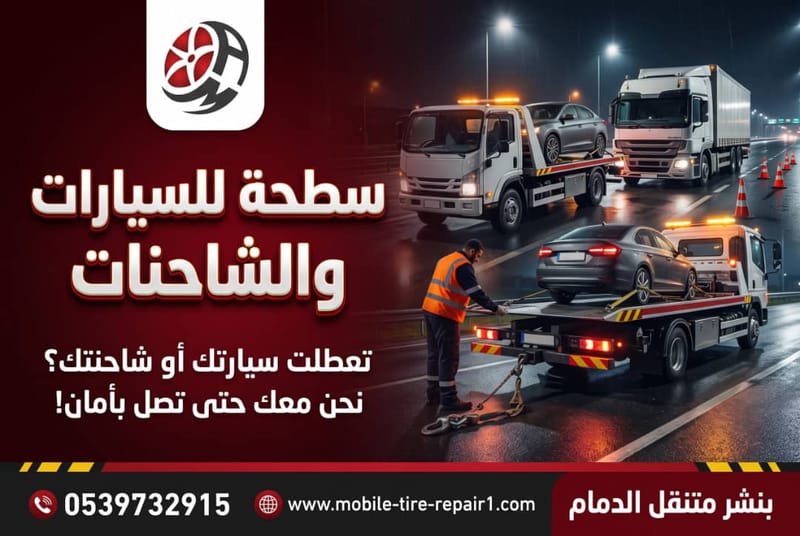 سطحة داخل أبها وخارجها