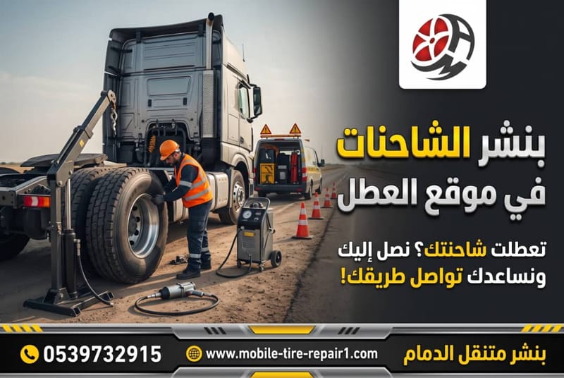 خدمات الشاحنات والمركبات الثقيلة