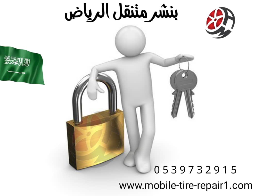 فتح باب السيارة شرق الرياض