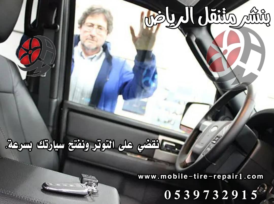 فتح باب السيارة غرب الرياض