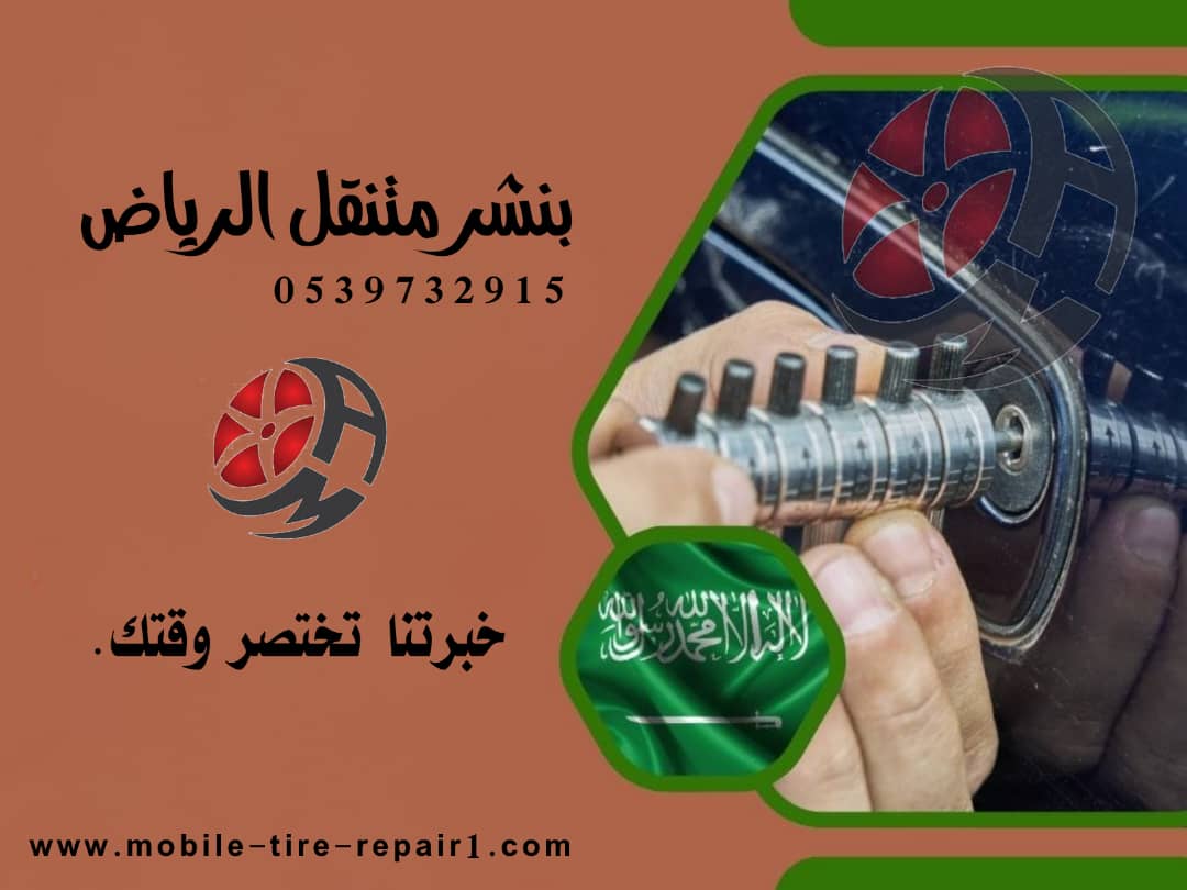 بنشر متنقل حي الرمال 