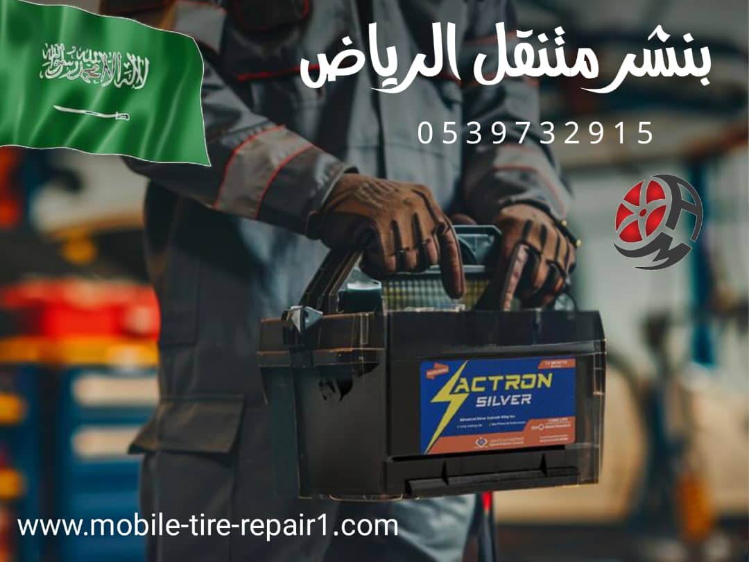 تغيير بطارية سيارة عند البيت