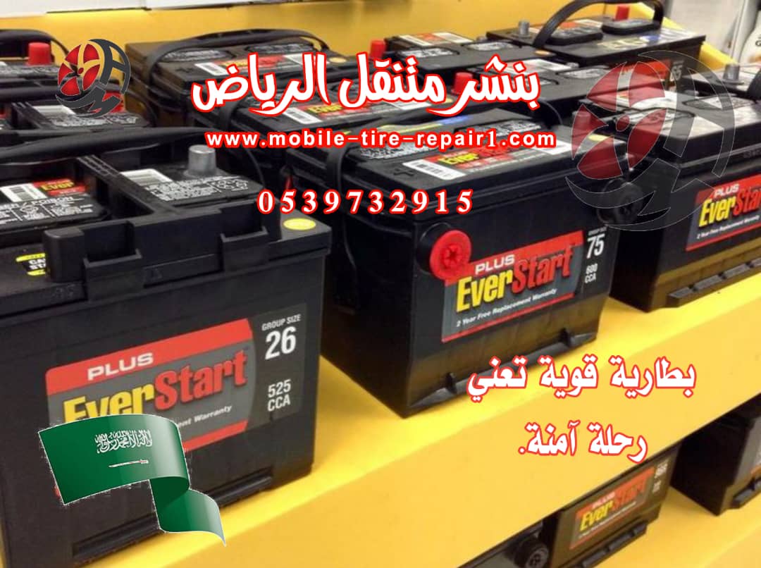 تغير بطارية السيارة في الموقع