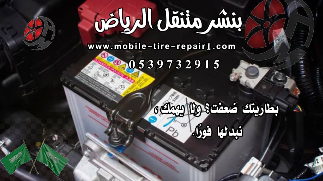 تغير بطارية السيارة في الموقع