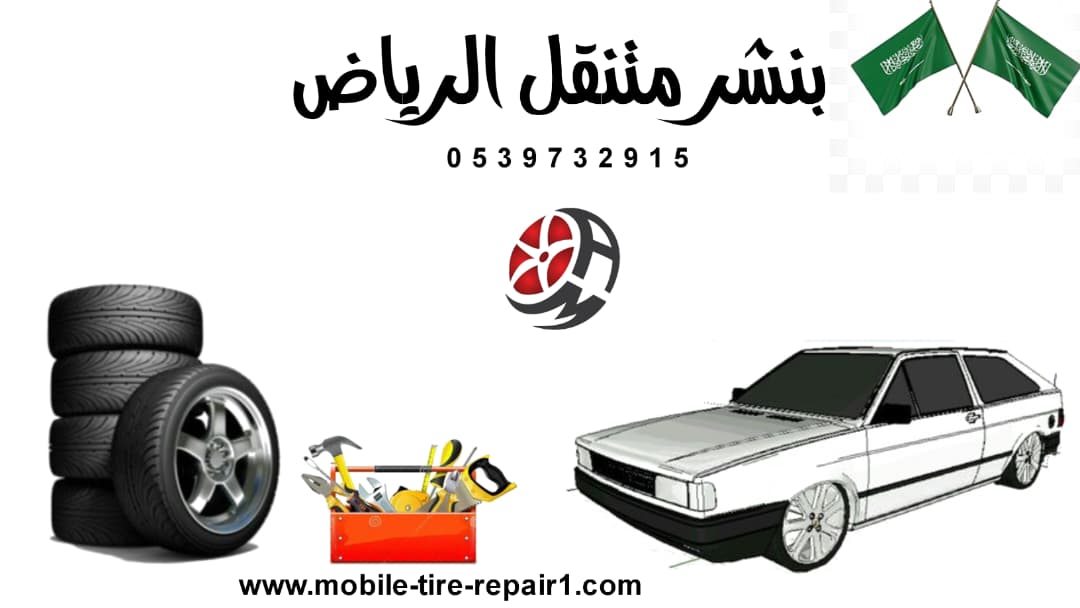 رقم ورشة متنقلة الرياض | خدمة سيارات متنقلة 24 ساعة