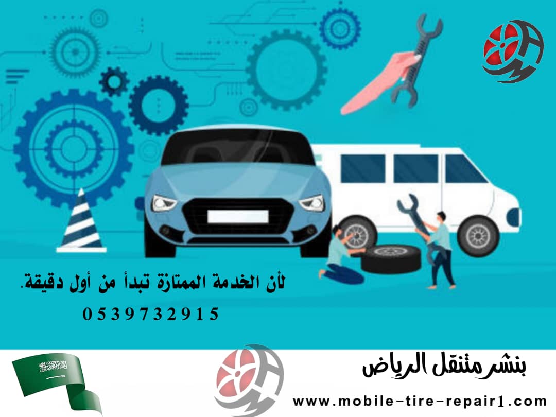 رقم ورشة متنقلة الرياض | خدمة سيارات متنقلة 24 ساعة
