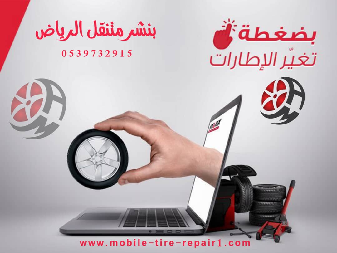 رقم ورشة متنقلة الرياض | خدمة سيارات متنقلة 24 ساعة