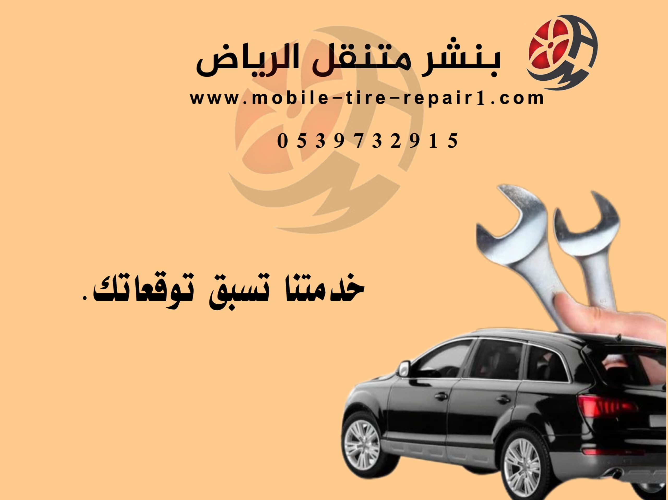 رقم ورشة متنقلة الرياض | خدمة سيارات متنقلة 24 ساعة