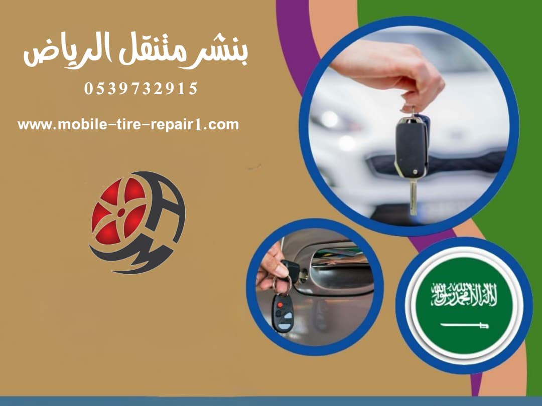 فتح باب السيارة المقفلة في الرياض — خدمـة طوارئ 24 ساعة