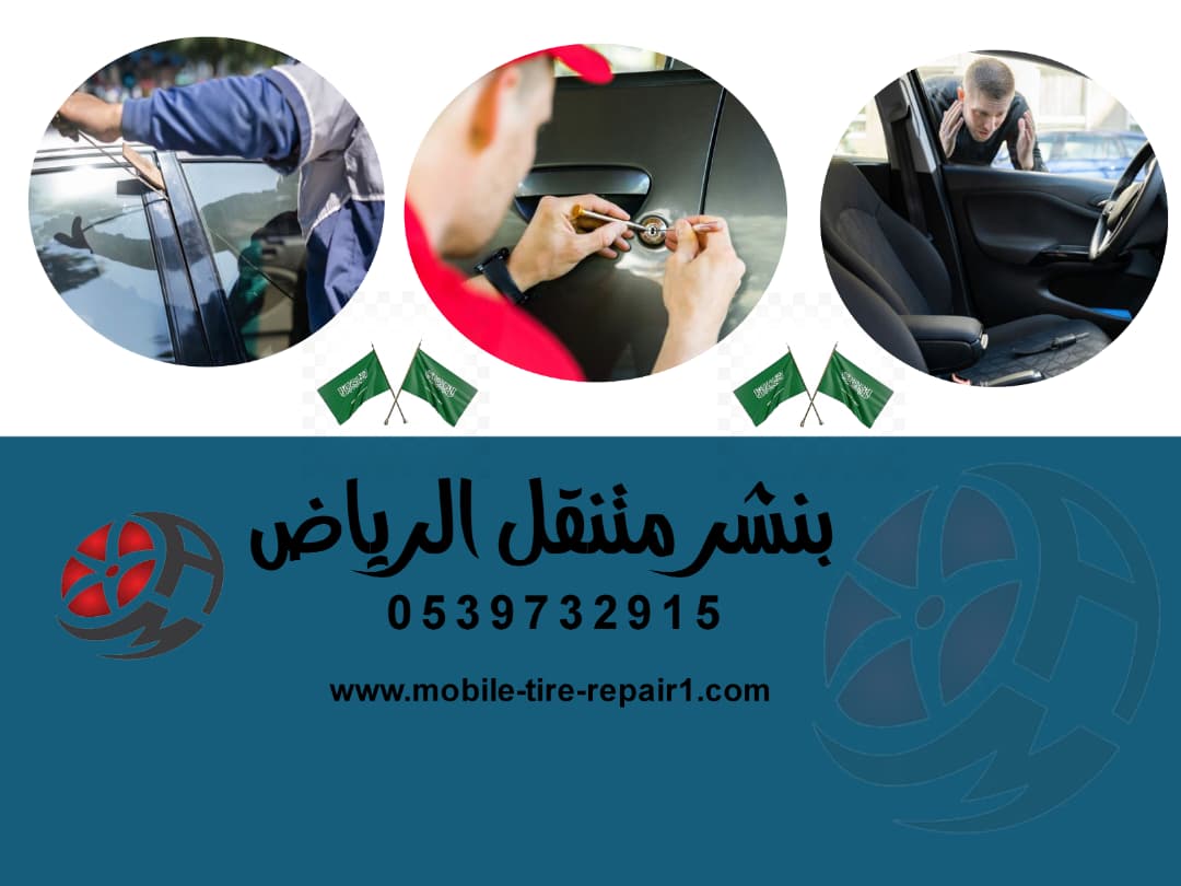 فتح السيارة المقفلة في جميع أحياء الرياض — خبرة في السيارات الحديثة والقديمة