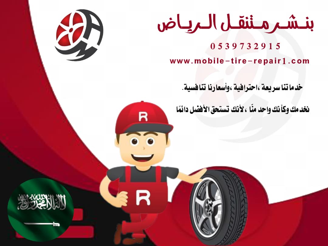 بنشر متنقل الأحساء قريب من موقعي | خدمة 24 ساعة – اتصل الآن 0539732915