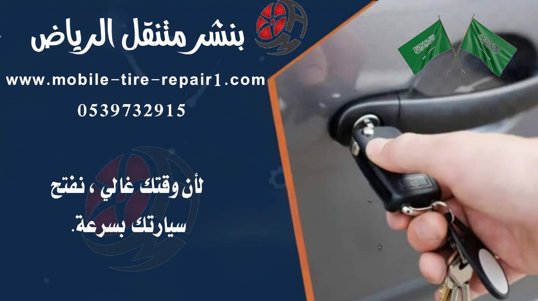 خدمة فتح باب السيارة المقفلة بالأحساء