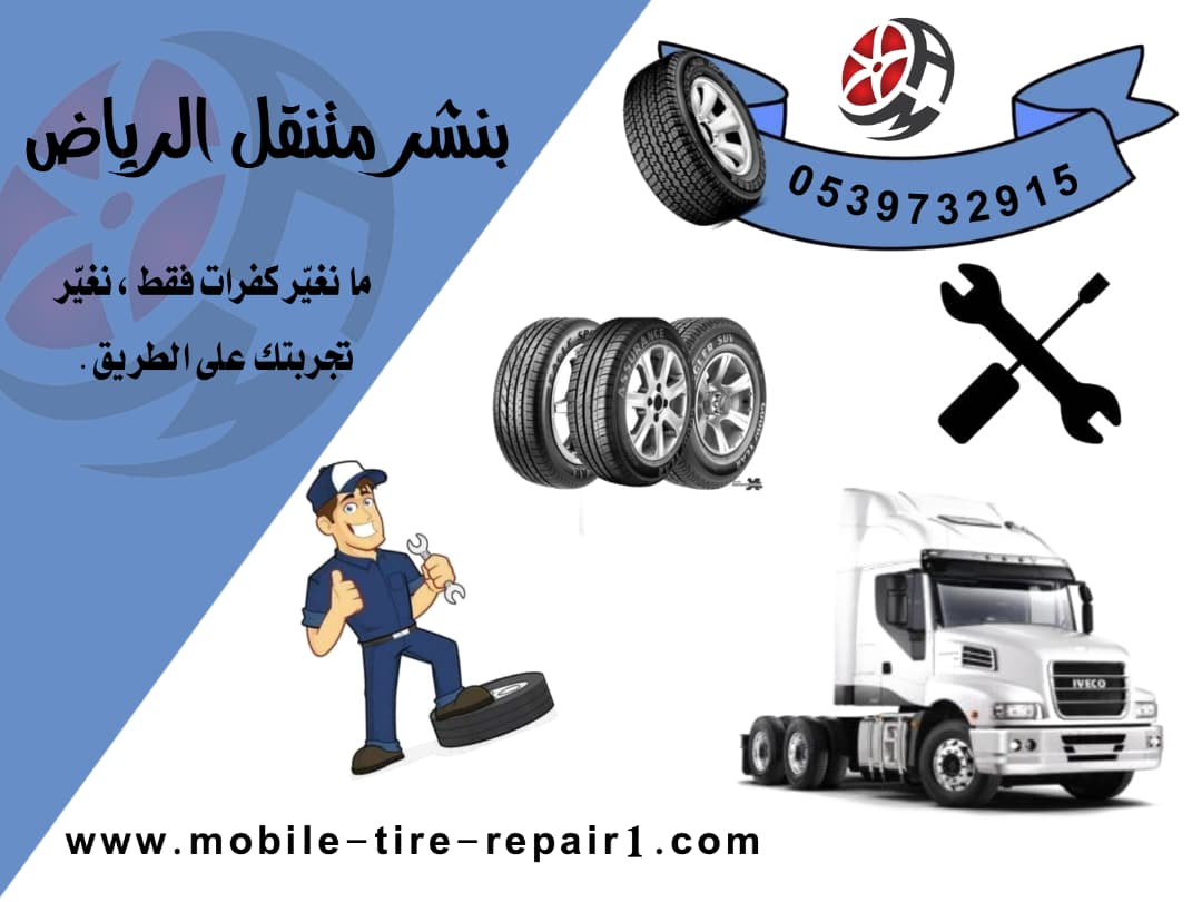 بنشر متنقل طريق القصيم الرياض – قريب من موقعي، اتصل نصل 