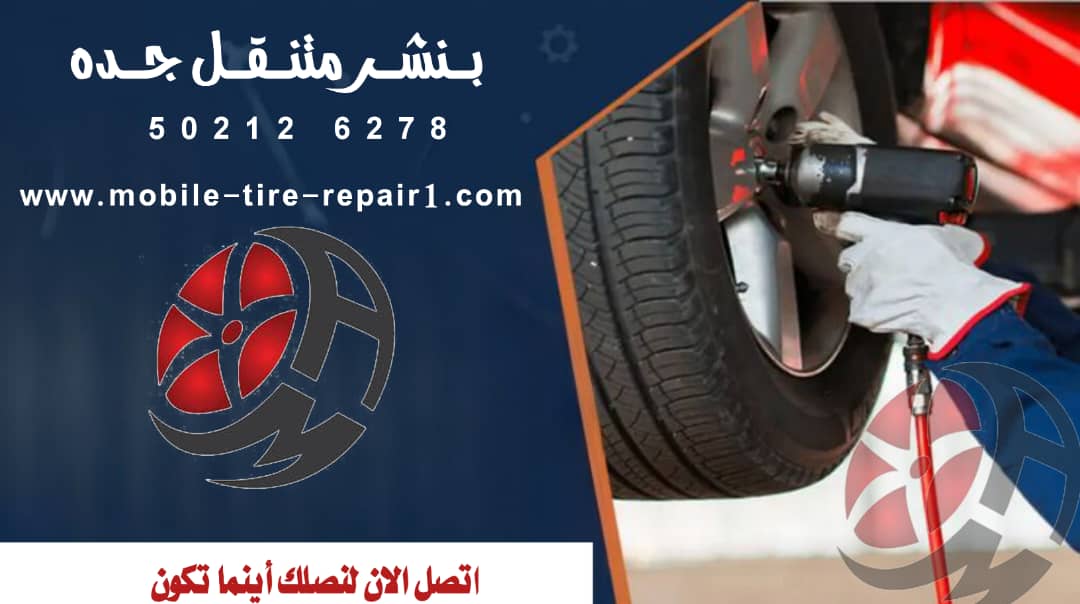 رقم بنشر متنقل جده 