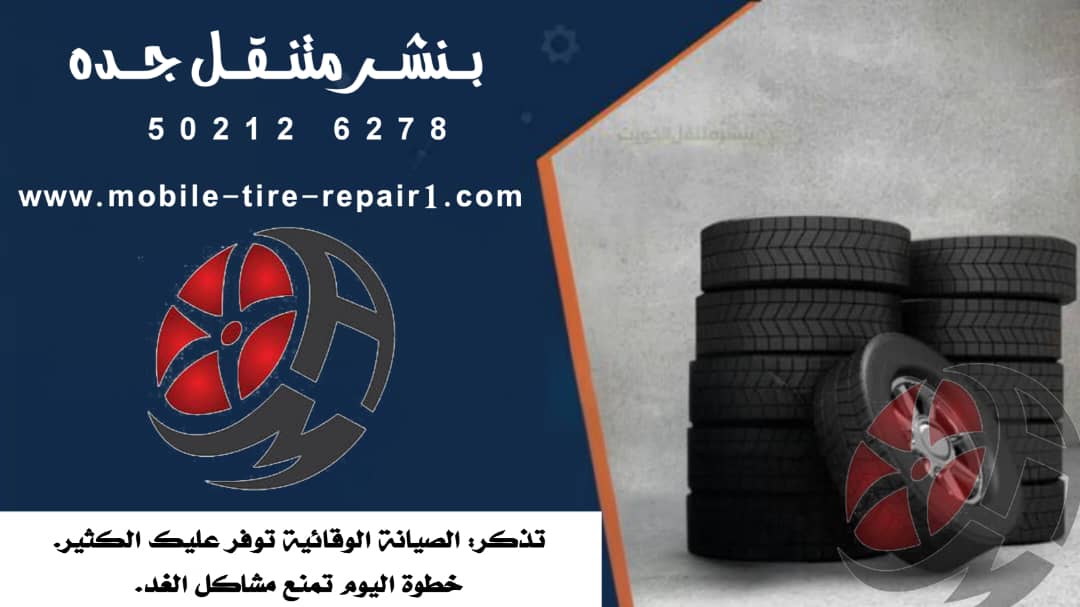 بنشري متنقل قريب من موقعي 